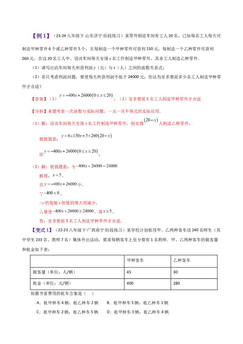 专题19.20课题学习选择方案（一次函数的实际应用）（知识梳理与方法分类讲解）-（人教版）_初中数学_八年级数学下册（人教版）_专题突破练习-V4
