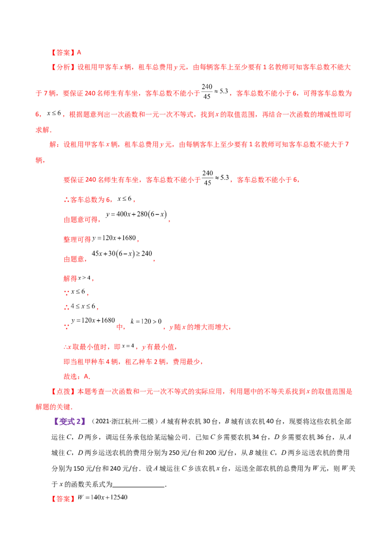 专题19.20课题学习选择方案（一次函数的实际应用）（知识梳理与方法分类讲解）-（人教版）_初中数学_八年级数学下册（人教版）_专题突破练习-V4