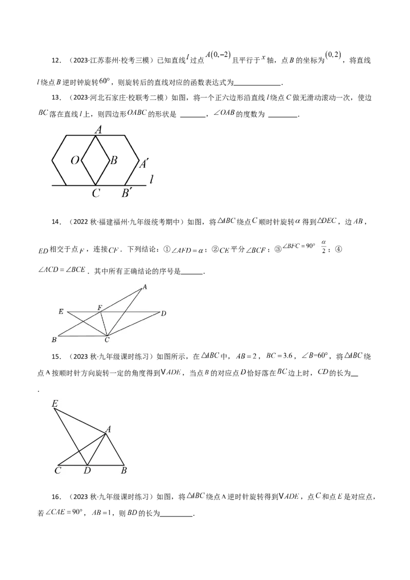 专题23.13旋转（全章分层练习）（提升练）-（人教版）_初中数学_九年级数学上册（人教版）_专题突破练习-V4_2024版