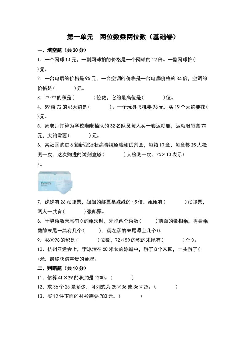第一单元两位数乘两位数（基础卷）-（苏教版）(1)_三年级数学下册（苏教版）_单元知识复习专项-K49_2024版