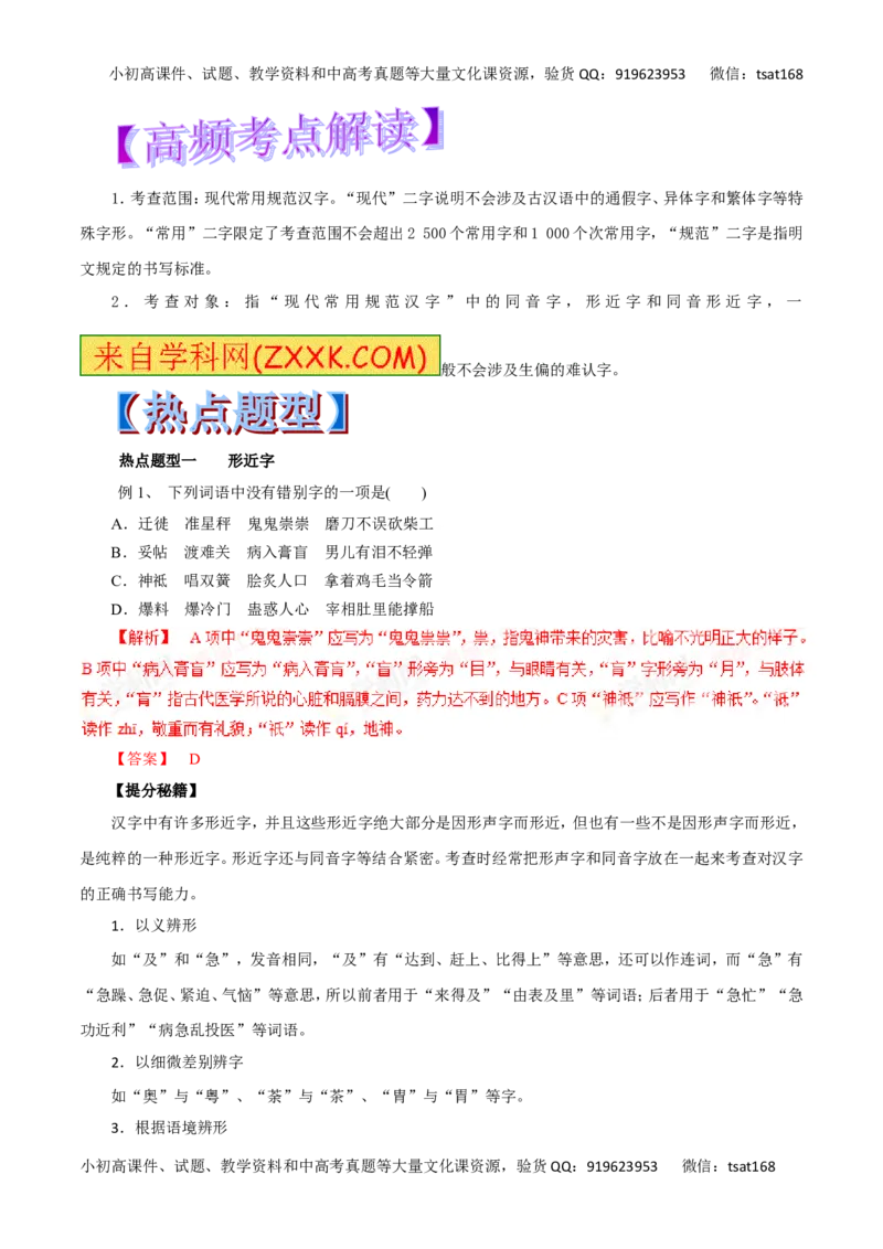 专题02识记现代汉字的字形-2017年高考语文热点题型和提分秘籍（解析版）_高语_1高中语文_2017年高考语文热点题型和提分秘籍（全套打包64份）