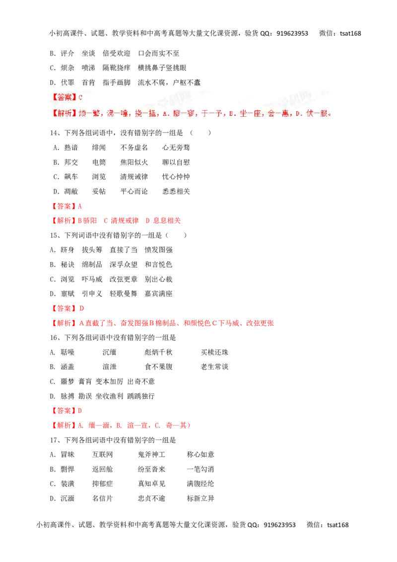 专题02识记现代汉字的字形-2017年高考语文热点题型和提分秘籍（解析版）_高语_1高中语文_2017年高考语文热点题型和提分秘籍（全套打包64份）