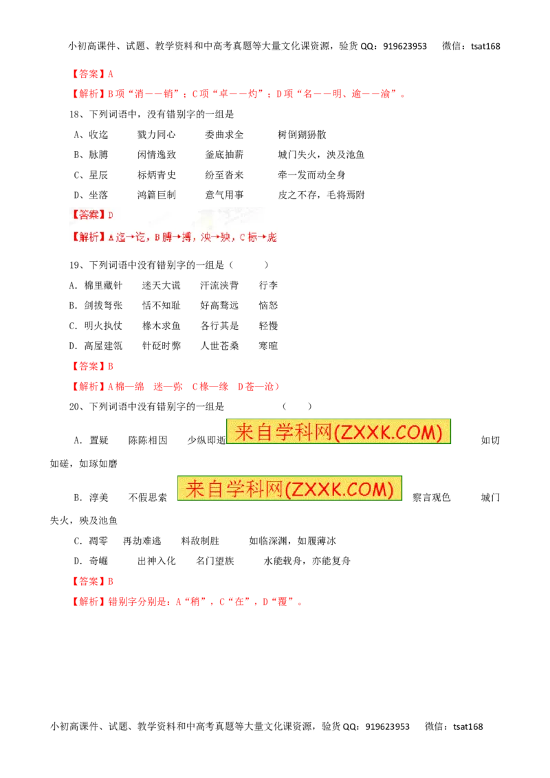 专题02识记现代汉字的字形-2017年高考语文热点题型和提分秘籍（解析版）_高语_1高中语文_2017年高考语文热点题型和提分秘籍（全套打包64份）