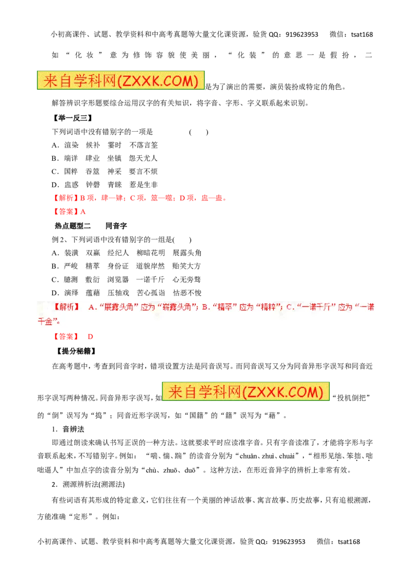 专题02识记现代汉字的字形-2017年高考语文热点题型和提分秘籍（解析版）_高语_1高中语文_2017年高考语文热点题型和提分秘籍（全套打包64份）