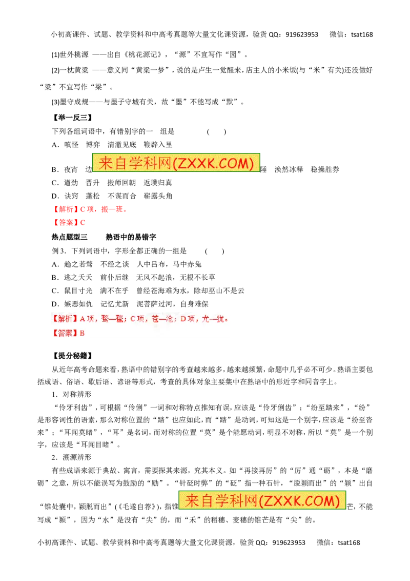 专题02识记现代汉字的字形-2017年高考语文热点题型和提分秘籍（解析版）_高语_1高中语文_2017年高考语文热点题型和提分秘籍（全套打包64份）