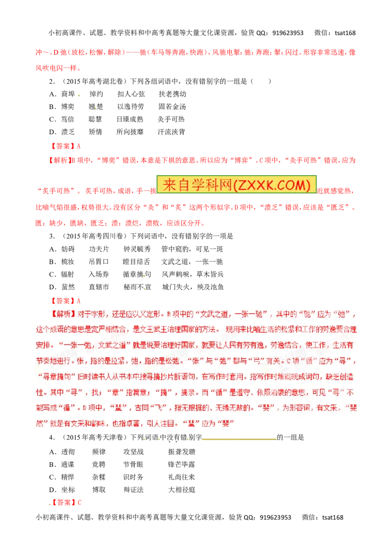 专题02识记现代汉字的字形-2017年高考语文热点题型和提分秘籍（解析版）_高语_1高中语文_2017年高考语文热点题型和提分秘籍（全套打包64份）