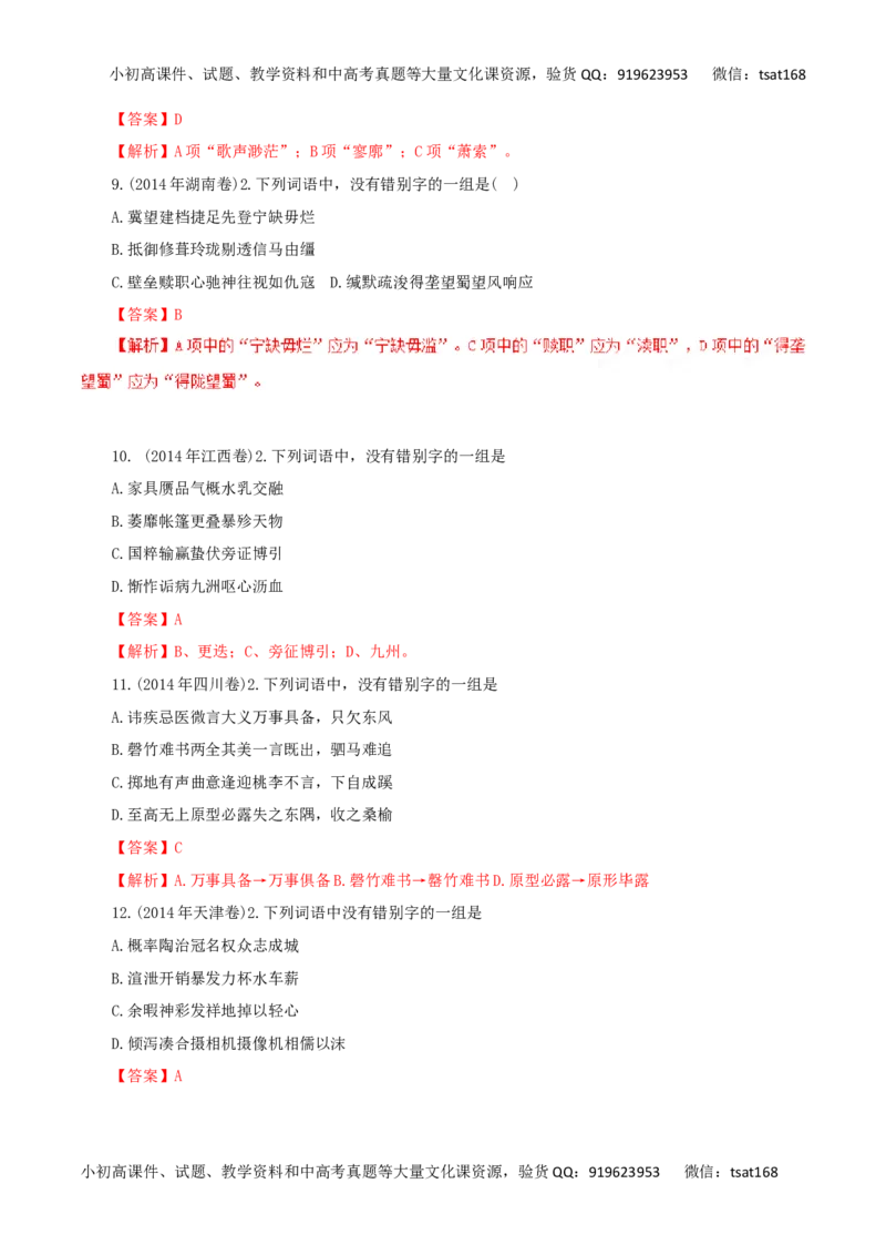 专题02识记现代汉字的字形-2017年高考语文热点题型和提分秘籍（解析版）_高语_1高中语文_2017年高考语文热点题型和提分秘籍（全套打包64份）