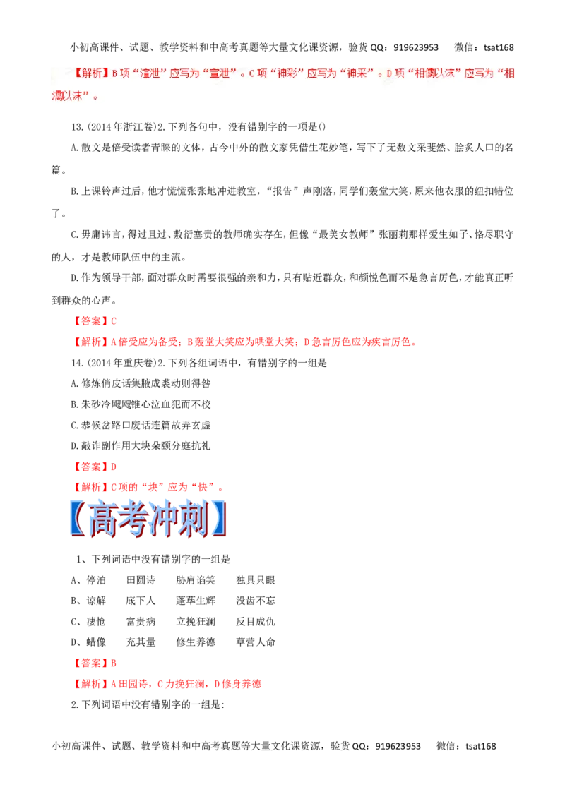 专题02识记现代汉字的字形-2017年高考语文热点题型和提分秘籍（解析版）_高语_1高中语文_2017年高考语文热点题型和提分秘籍（全套打包64份）