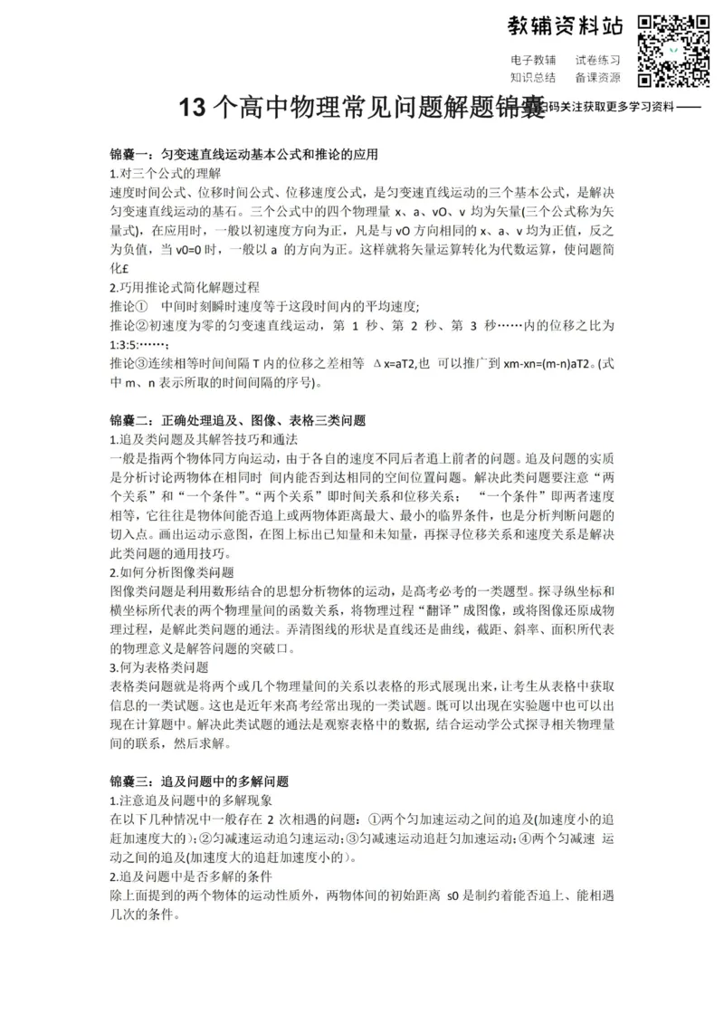 常见问题13个高中物理常见问题解题锦囊_高中全科精选资料包_物理精选资料包_解题技巧