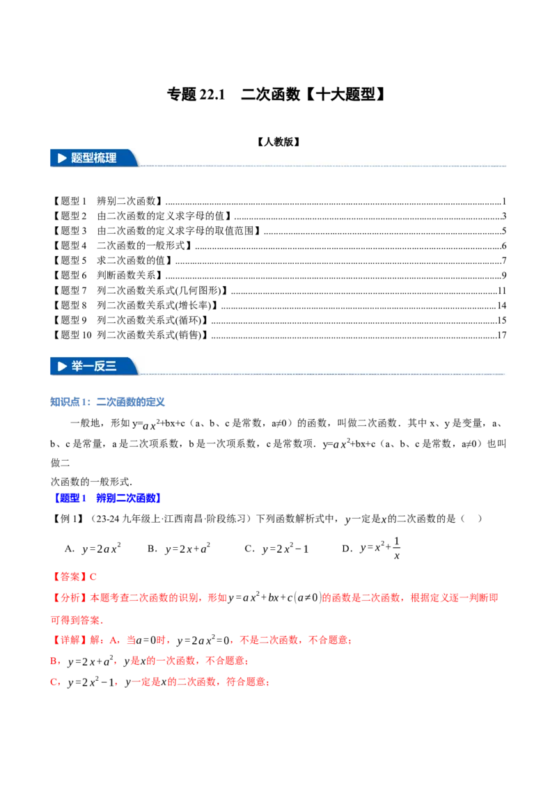 专题22.1二次函数（十大题型）（举一反三）（人教版）（教师版）_初中数学_九年级数学上册（人教版）_母题专项-U66_2025版