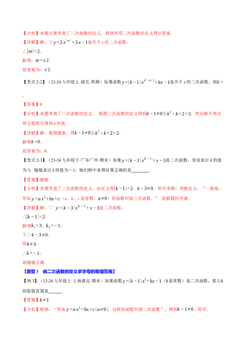 专题22.1二次函数（十大题型）（举一反三）（人教版）（教师版）_初中数学_九年级数学上册（人教版）_母题专项-U66_2025版