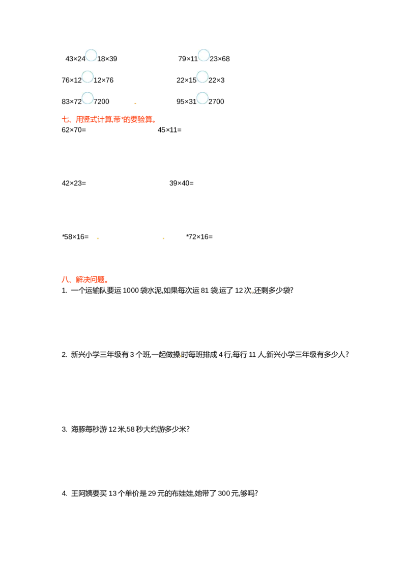 三年级下册数学单元测试-第一单元-苏教版(1)_三年级数学下册（苏教版）_单元测试_第3套单元测试（12份）
