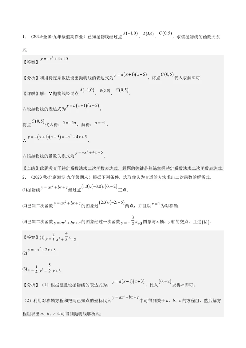 专题22.4解题技巧专题：待定系数法求二次函数的解析式之六大模型（教师版）_初中数学_九年级数学上册（人教版）_重难点专题提优-V8