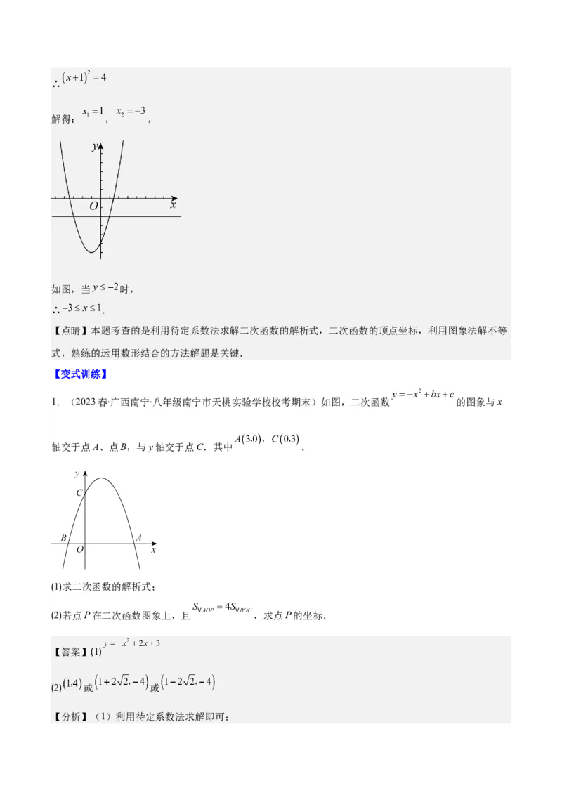 专题22.4解题技巧专题：待定系数法求二次函数的解析式之六大模型（教师版）_初中数学_九年级数学上册（人教版）_重难点专题提优-V8
