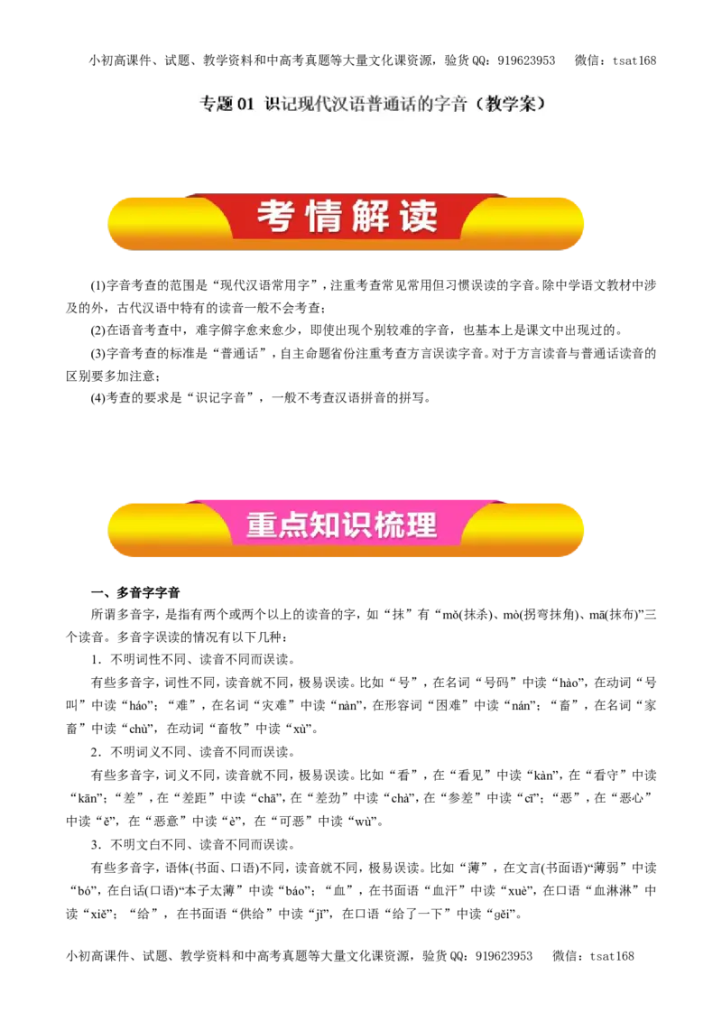 专题01识记现代汉语普通话的字音（教学案）-2017年高考语文一轮复习精品资料（解析版）_高语_1高中语文_2017年高考语文一轮复习精品资料（教学案+押题专练）（全套打包79份）