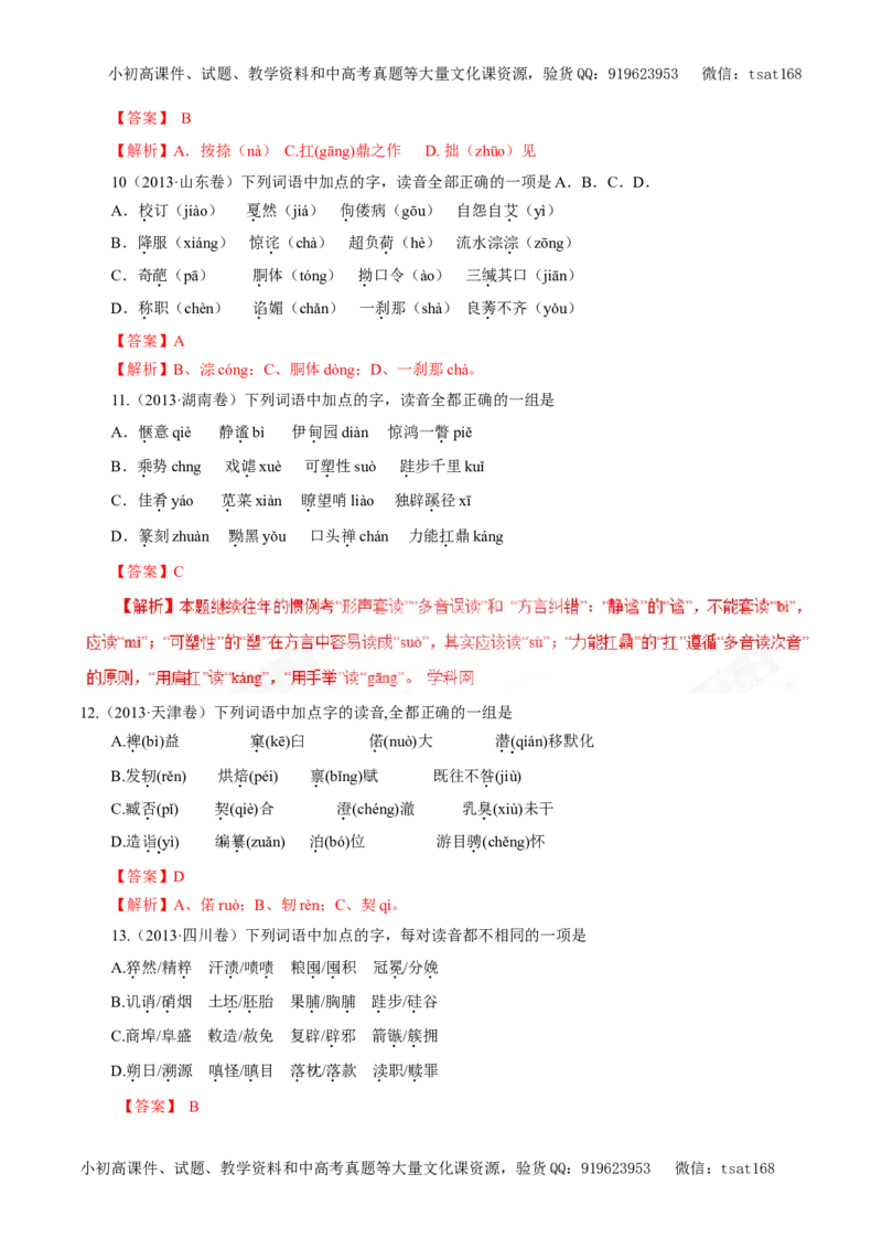 专题01识记现代汉语普通话的字音（教学案）-2017年高考语文一轮复习精品资料（解析版）_高语_1高中语文_2017年高考语文一轮复习精品资料（教学案+押题专练）（全套打包79份）