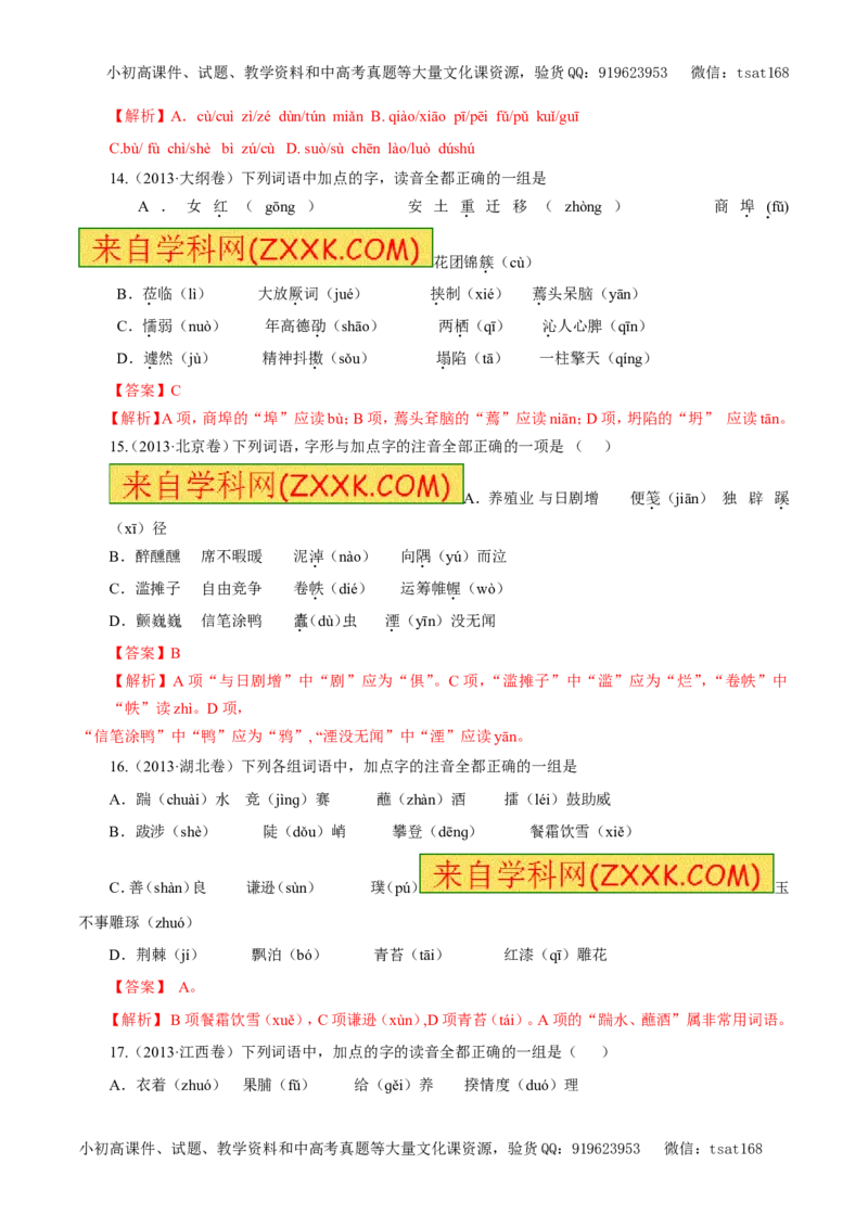 专题01识记现代汉语普通话的字音（教学案）-2017年高考语文一轮复习精品资料（解析版）_高语_1高中语文_2017年高考语文一轮复习精品资料（教学案+押题专练）（全套打包79份）