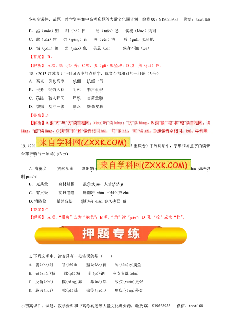 专题01识记现代汉语普通话的字音（教学案）-2017年高考语文一轮复习精品资料（解析版）_高语_1高中语文_2017年高考语文一轮复习精品资料（教学案+押题专练）（全套打包79份）