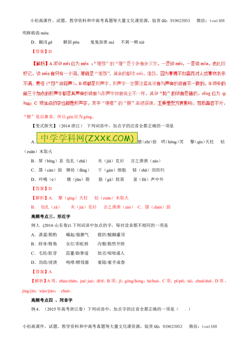 专题01识记现代汉语普通话的字音（教学案）-2017年高考语文一轮复习精品资料（解析版）_高语_1高中语文_2017年高考语文一轮复习精品资料（教学案+押题专练）（全套打包79份）