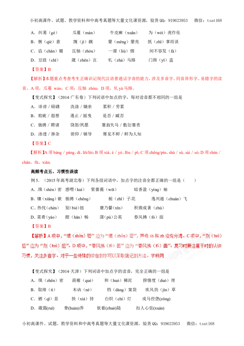 专题01识记现代汉语普通话的字音（教学案）-2017年高考语文一轮复习精品资料（解析版）_高语_1高中语文_2017年高考语文一轮复习精品资料（教学案+押题专练）（全套打包79份）