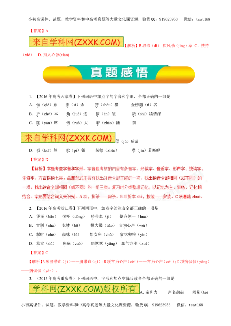 专题01识记现代汉语普通话的字音（教学案）-2017年高考语文一轮复习精品资料（解析版）_高语_1高中语文_2017年高考语文一轮复习精品资料（教学案+押题专练）（全套打包79份）
