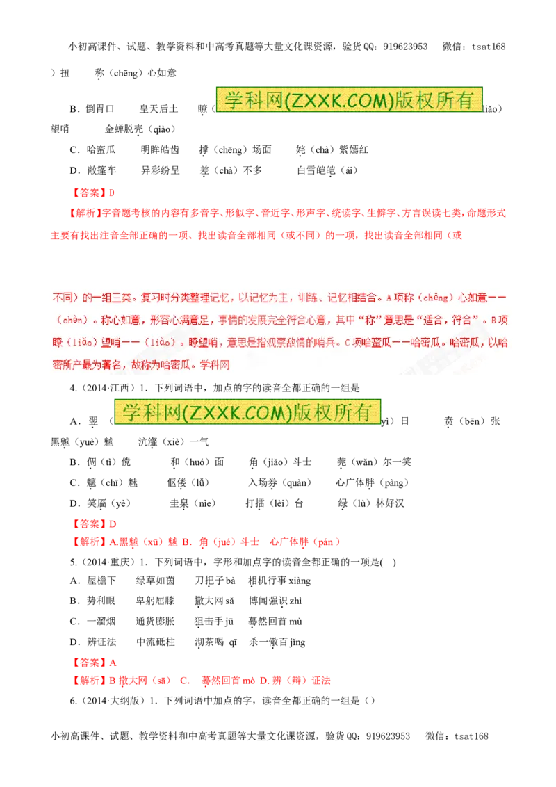 专题01识记现代汉语普通话的字音（教学案）-2017年高考语文一轮复习精品资料（解析版）_高语_1高中语文_2017年高考语文一轮复习精品资料（教学案+押题专练）（全套打包79份）