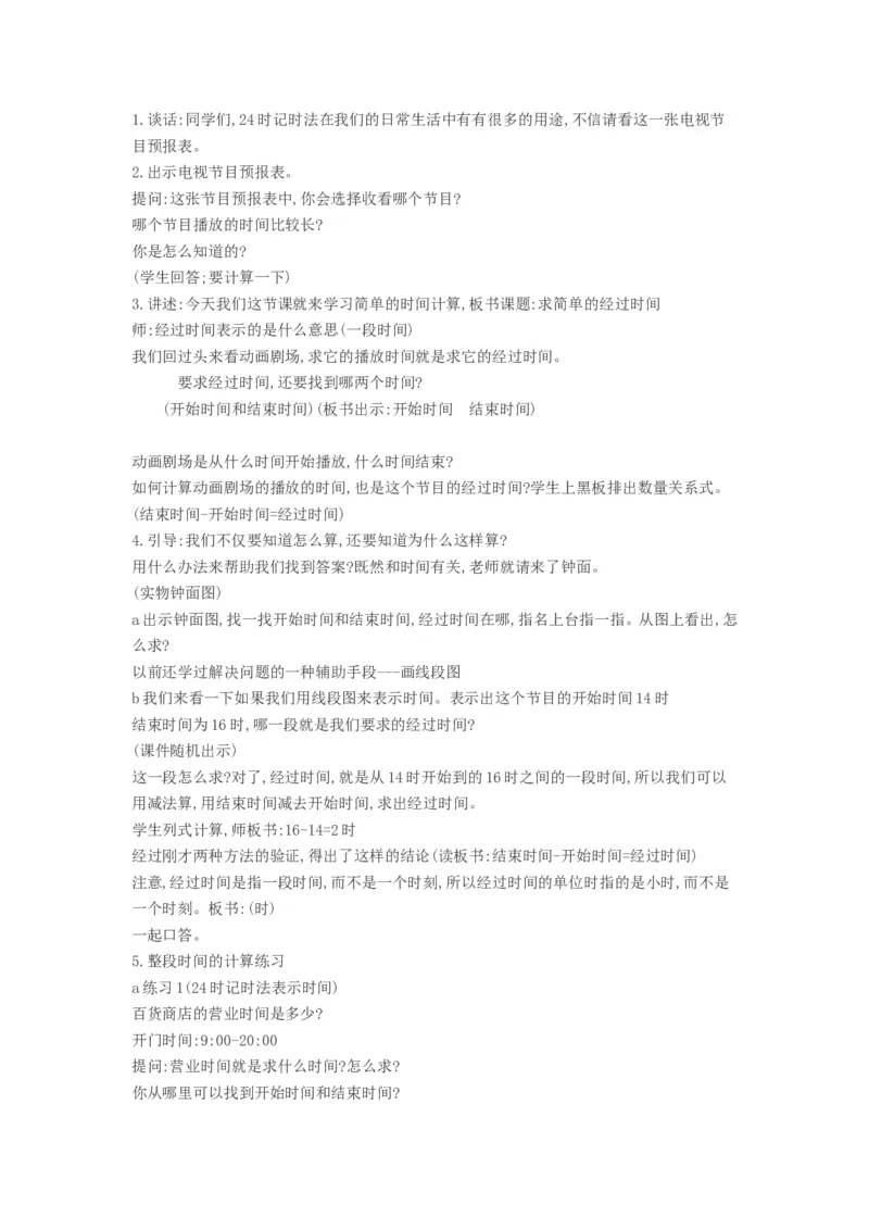 《5.求简单的经过时间》江苏省戴红叶老师&mdash;部级优课_三年级数学下册（苏教版）_苏教版数学3下优质公开课_五年、月、日_5.求简单的经过时间