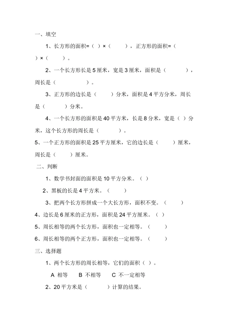 作业长方形正方形面积计算_三年级数学下册（苏教版）_苏教版数学3下优质公开课_六长方形和正方形的面积_4.长方形和正方形的面积计算