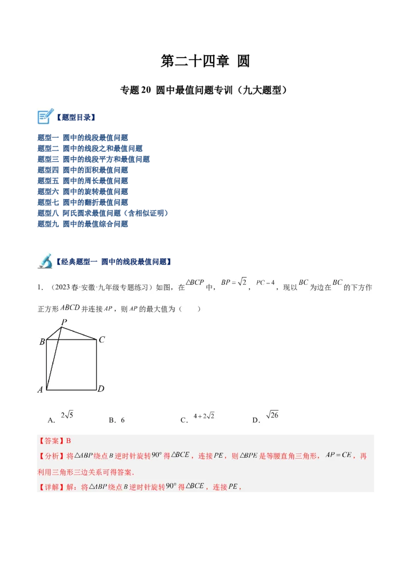 专题20圆中最值问题专训（九大题型）（教师版）_初中数学_九年级数学上册（人教版）_重难点专题提升-V7_2024版