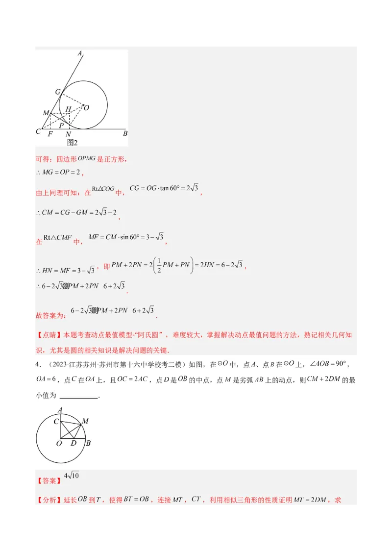 专题20圆中最值问题专训（九大题型）（教师版）_初中数学_九年级数学上册（人教版）_重难点专题提升-V7_2024版
