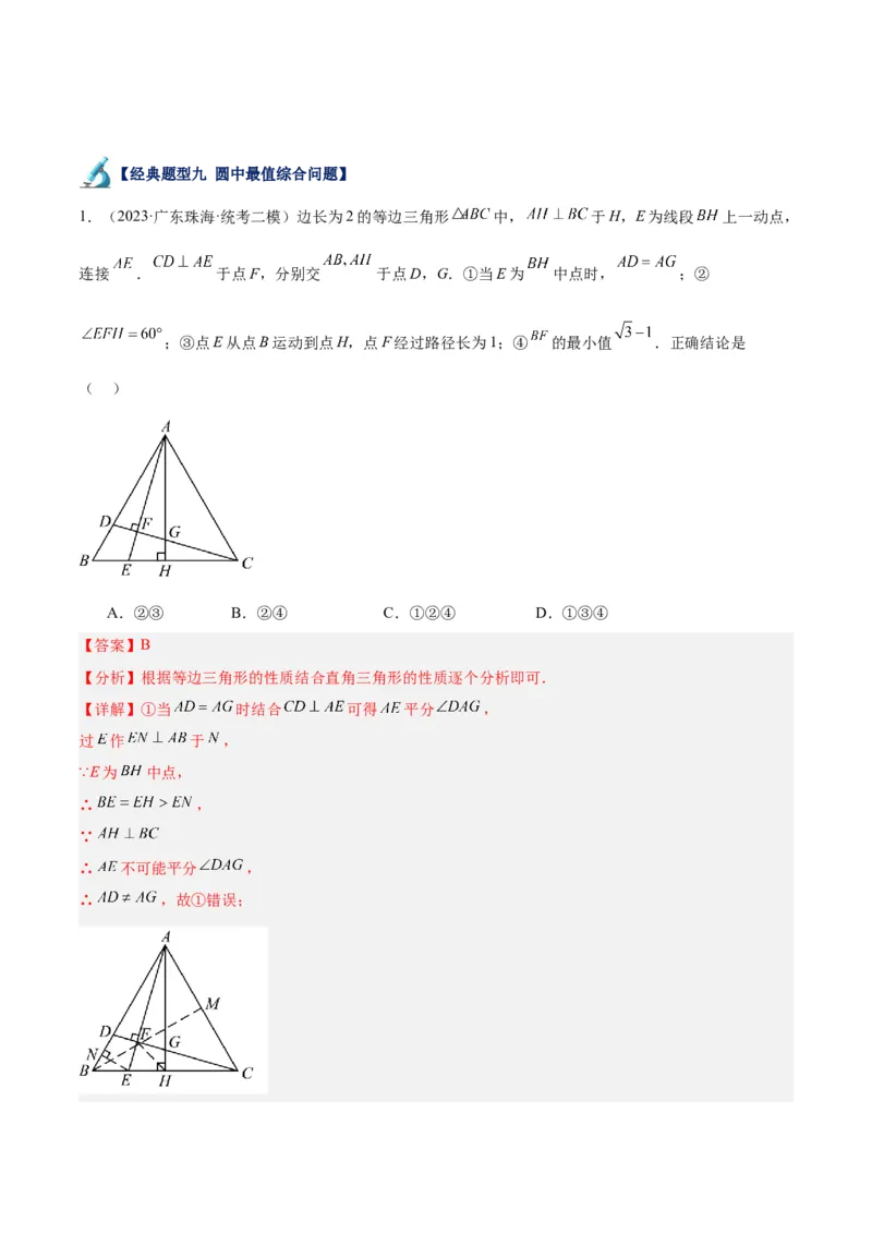 专题20圆中最值问题专训（九大题型）（教师版）_初中数学_九年级数学上册（人教版）_重难点专题提升-V7_2024版