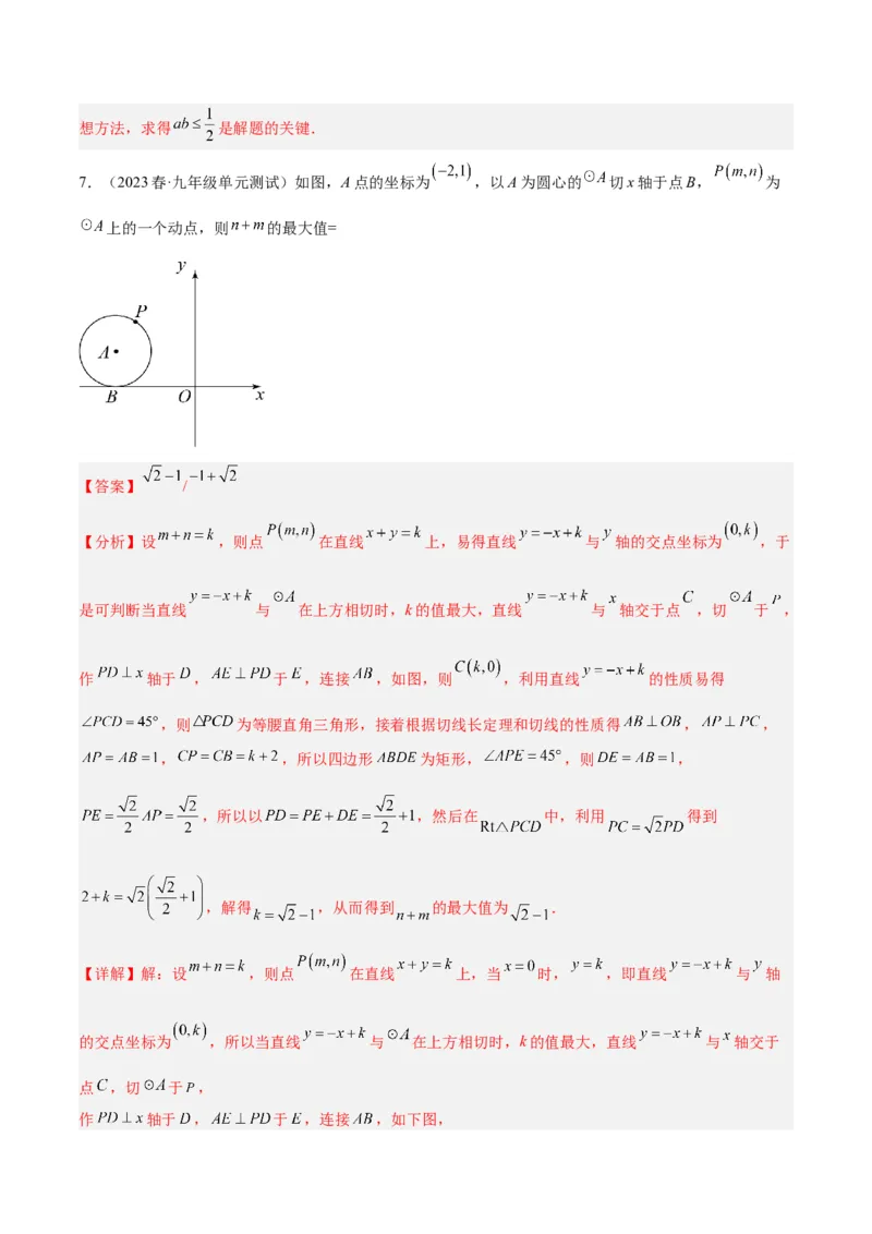 专题20圆中最值问题专训（九大题型）（教师版）_初中数学_九年级数学上册（人教版）_重难点专题提升-V7_2024版