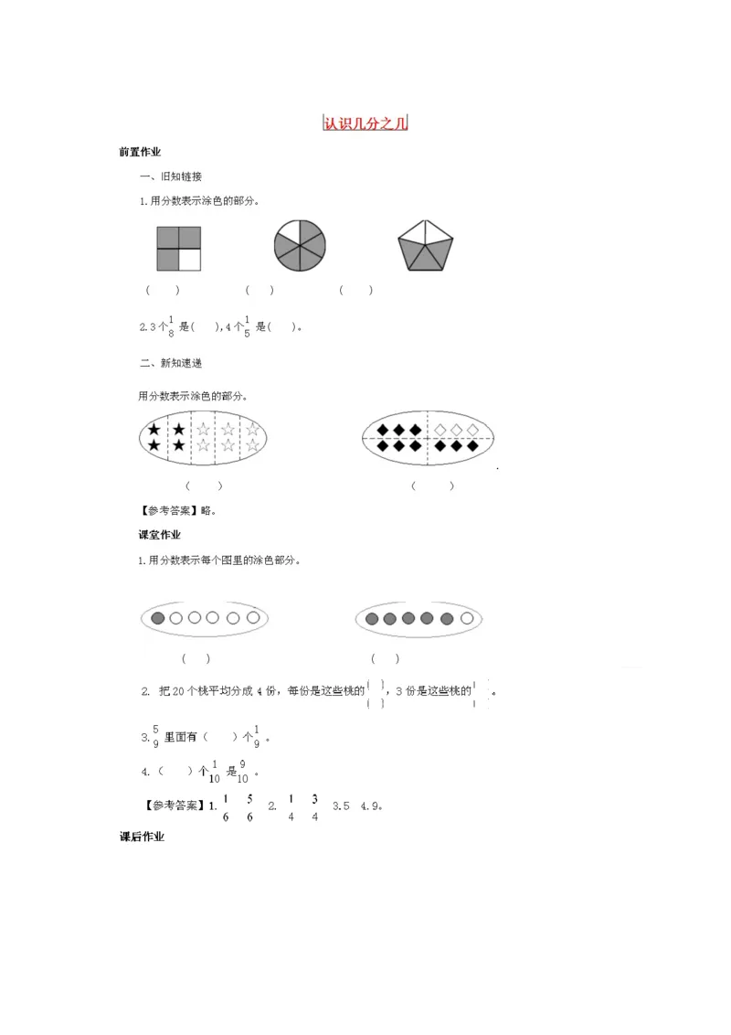 作业认识整体的几分之一_三年级数学下册（苏教版）_苏教版数学3下优质公开课_七分数的初步认识（二）_1.认识一个整体的几分之一