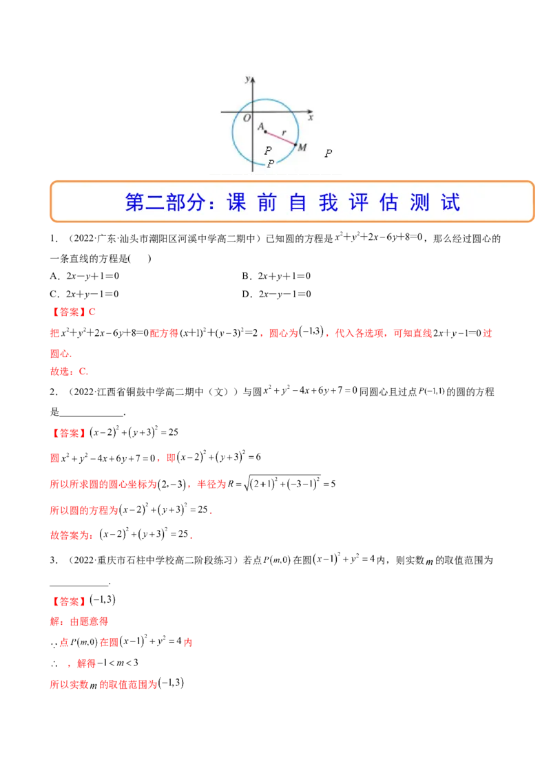 第03讲圆的方程(精讲）（教师版）_2.2025数学总复习_2023年新高考资料_一轮复习_2023新高考数学一轮复习（新教材新高考）_第8章平面解析几何-高考数学一轮复习讲练测（新教材新高考）