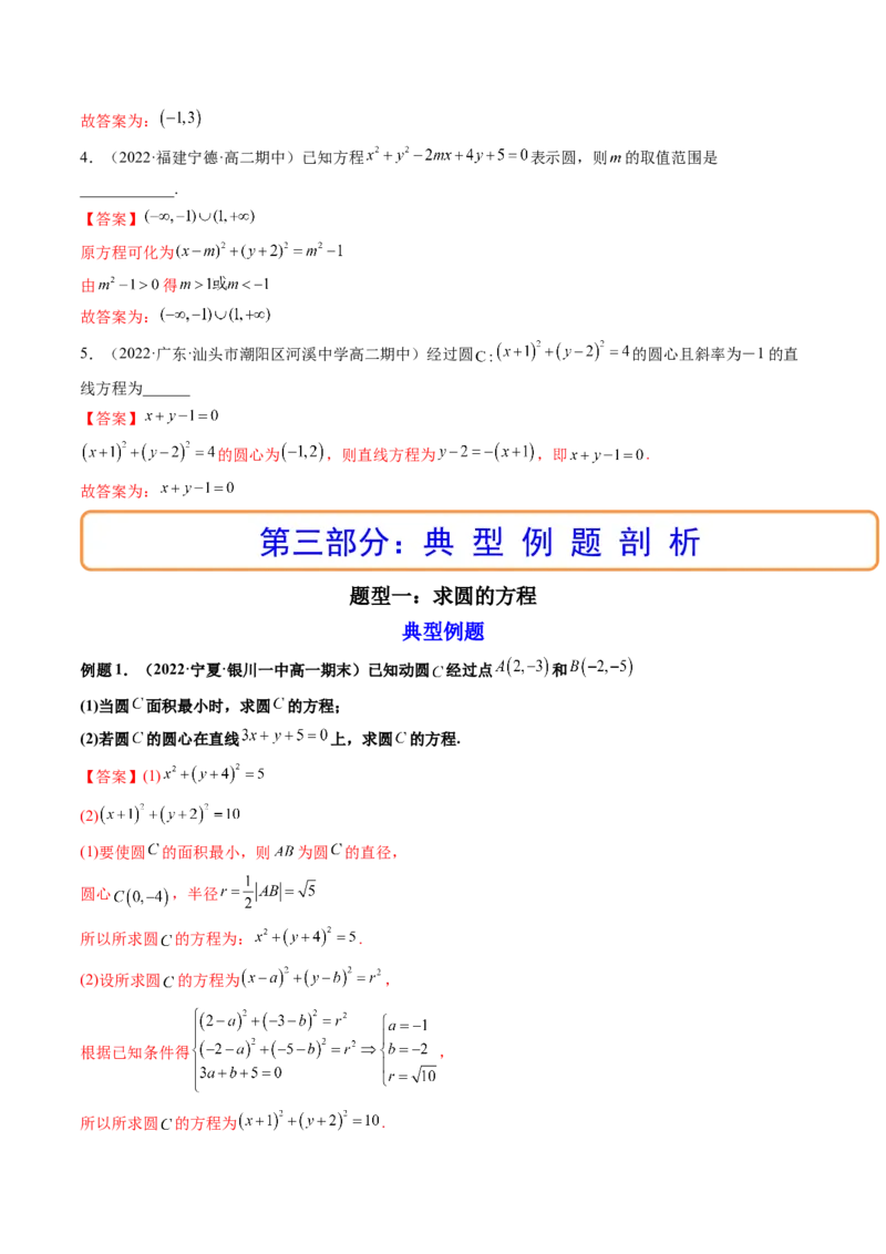 第03讲圆的方程(精讲）（教师版）_2.2025数学总复习_2023年新高考资料_一轮复习_2023新高考数学一轮复习（新教材新高考）_第8章平面解析几何-高考数学一轮复习讲练测（新教材新高考）