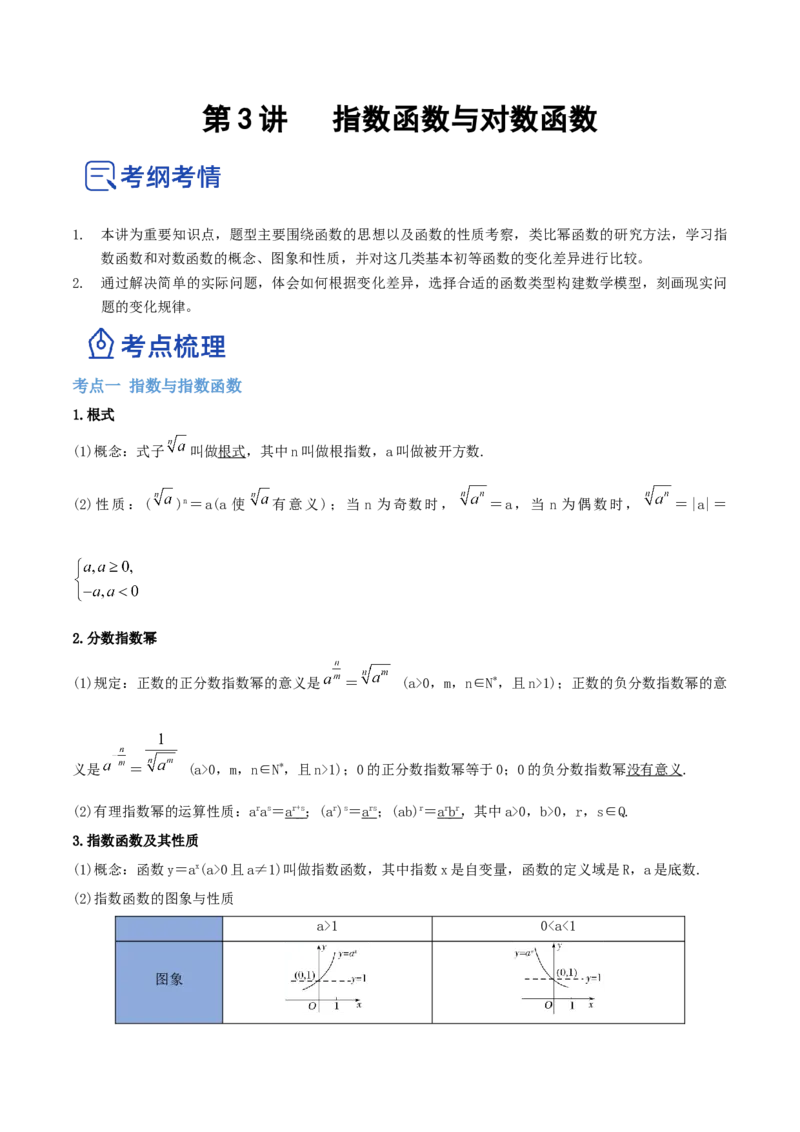 第03讲指数函数与对数函数（讲）-2023年高考数学一轮复习讲练测（全国通用）（解析版）_2.2025数学总复习_赠品通用版（老高考）复习资料_一轮复习_专题03函数
