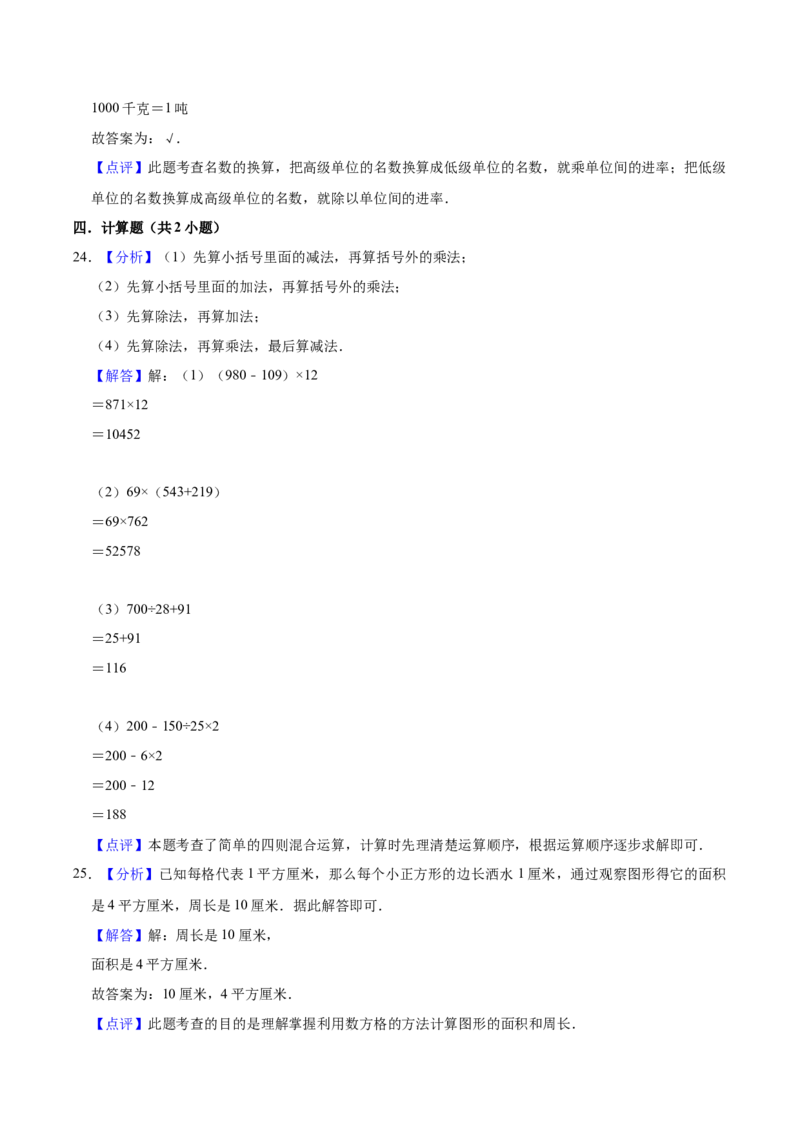 学霸夺分苏教版小学三年级下册数学期末满分必刷卷（四）（解析版）_三年级数学下册（苏教版）_期中+期末-K149_期末试卷