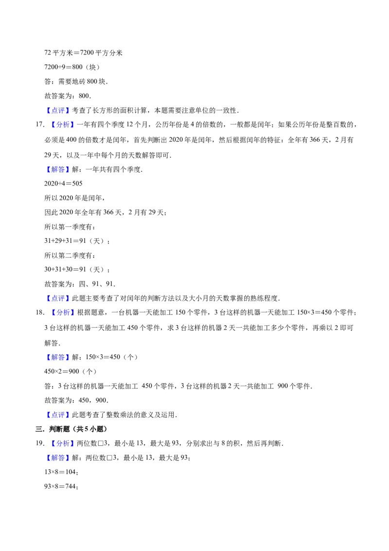 学霸夺分苏教版小学三年级下册数学期末满分必刷卷（四）（解析版）_三年级数学下册（苏教版）_期中+期末-K149_期末试卷