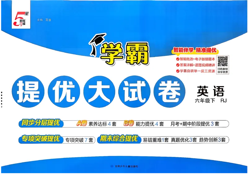 6下英语学霸提优大试卷人教_21练习题+试卷合集多套完整版_-26春《学霸提优大试卷》_6年级下册