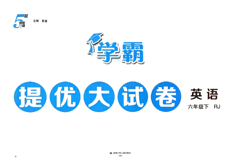 6下英语学霸提优大试卷人教_21练习题+试卷合集多套完整版_-26春《学霸提优大试卷》_6年级下册