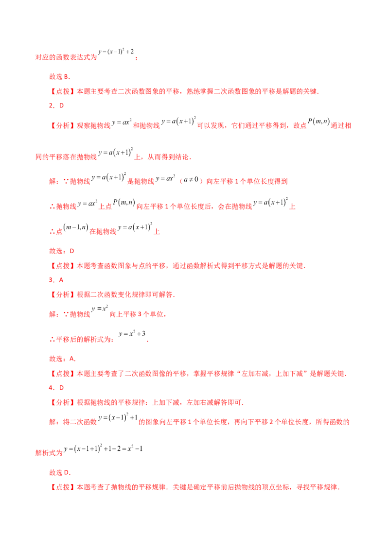 专题22.17二次函数图象的平移（直通中考）-（人教版）_初中数学_九年级数学上册（人教版）_专题突破练习-V4_2024版