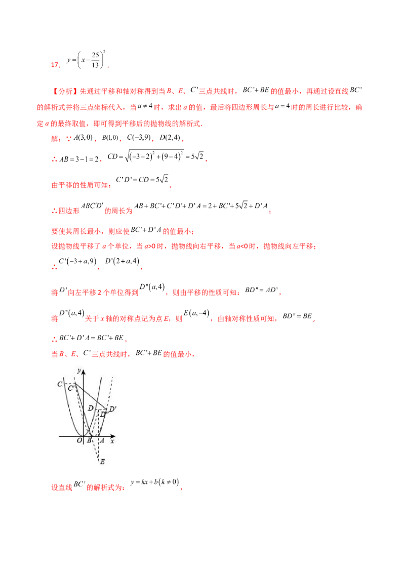 专题22.17二次函数图象的平移（直通中考）-（人教版）_初中数学_九年级数学上册（人教版）_专题突破练习-V4_2024版