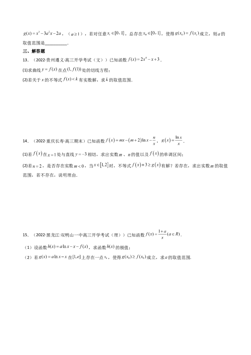 第05讲利用导数研究不等式能成立（有解）问题(精讲+精练）（学生版）_2.2025数学总复习_2023年新高考资料_一轮复习_2023新高考数学一轮复习（新教材新高考）