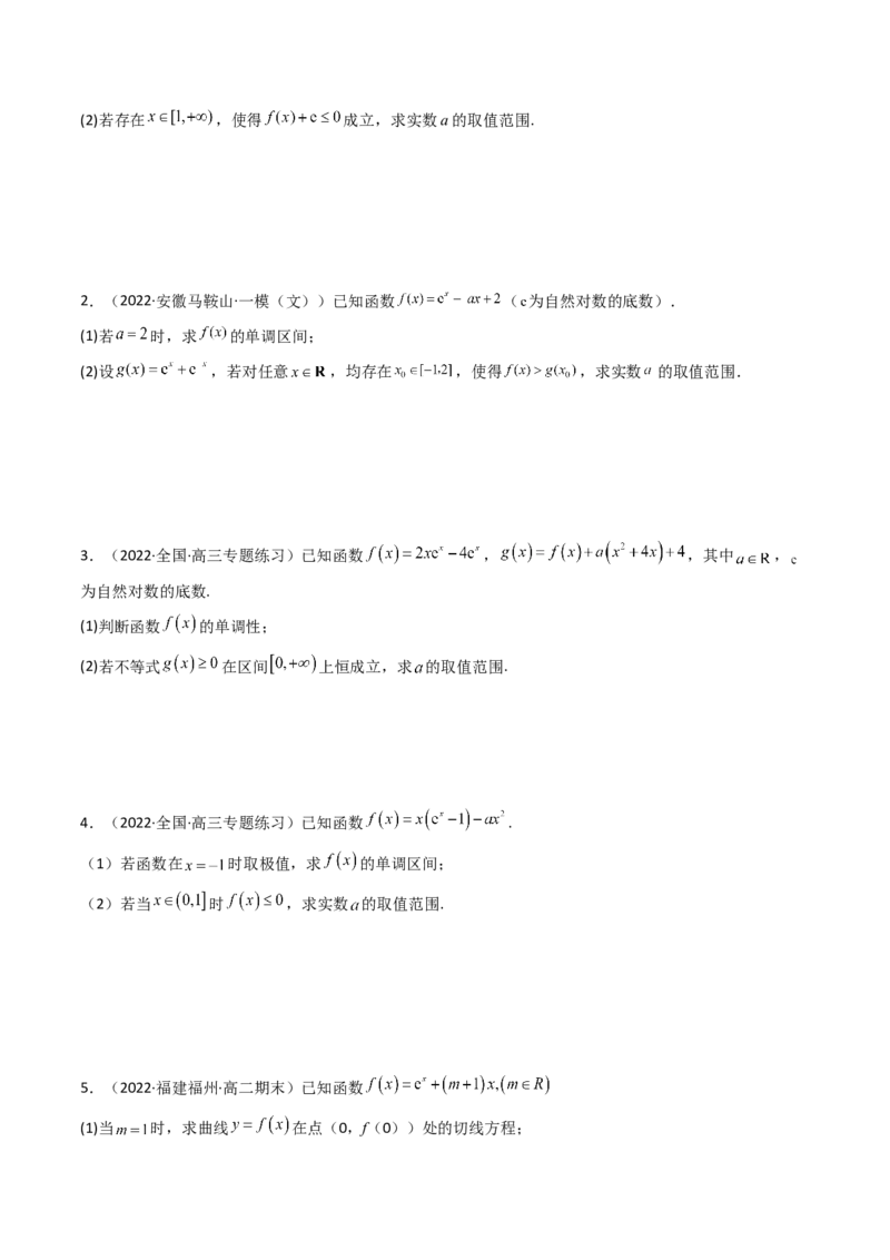 第05讲利用导数研究不等式能成立（有解）问题(精讲+精练）（学生版）_2.2025数学总复习_2023年新高考资料_一轮复习_2023新高考数学一轮复习（新教材新高考）