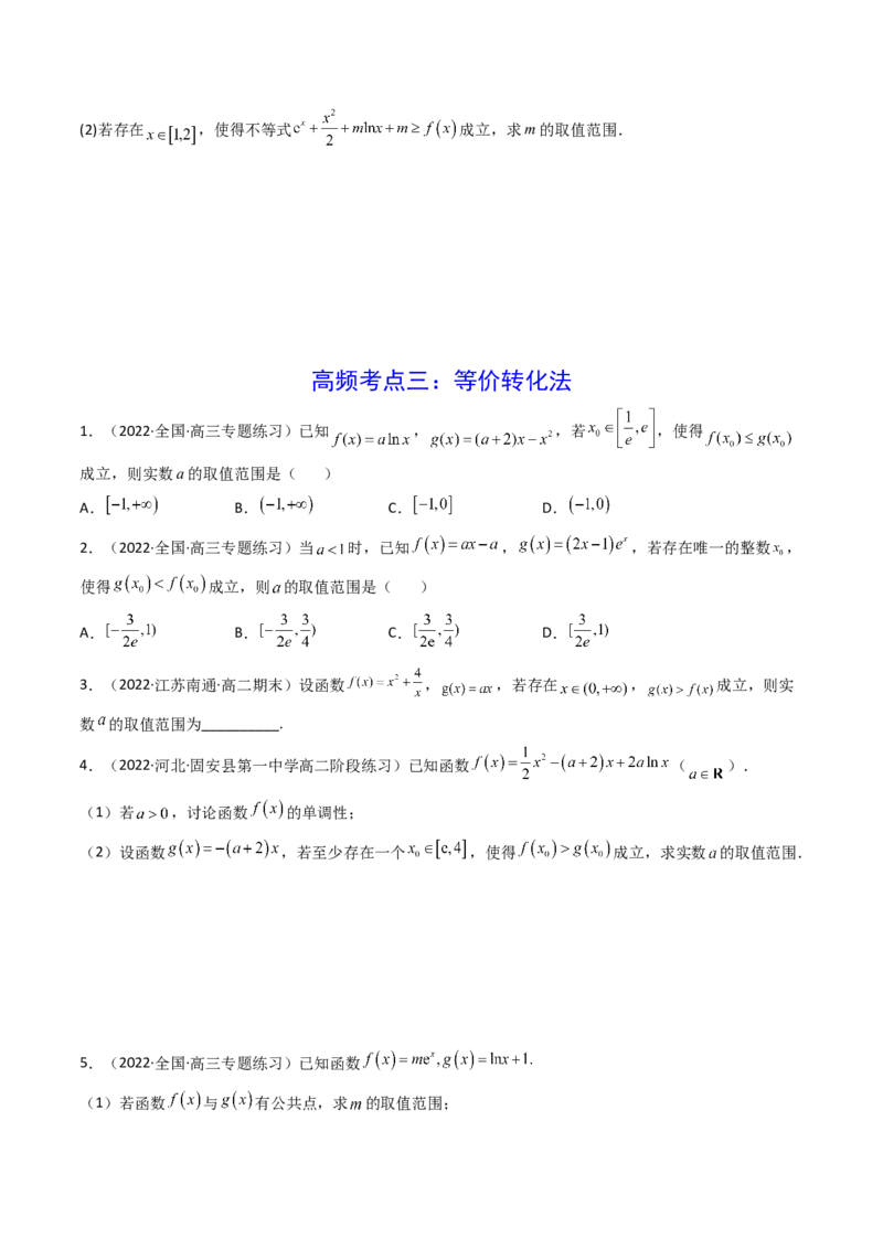 第05讲利用导数研究不等式能成立（有解）问题(精讲+精练）（学生版）_2.2025数学总复习_2023年新高考资料_一轮复习_2023新高考数学一轮复习（新教材新高考）