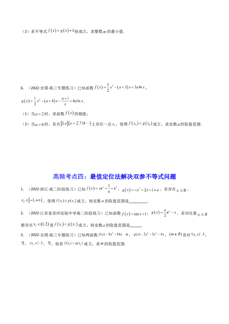 第05讲利用导数研究不等式能成立（有解）问题(精讲+精练）（学生版）_2.2025数学总复习_2023年新高考资料_一轮复习_2023新高考数学一轮复习（新教材新高考）