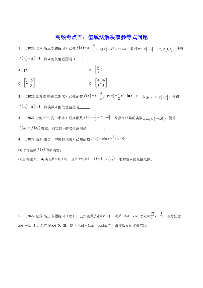 第05讲利用导数研究不等式能成立（有解）问题(精讲+精练）（学生版）_2.2025数学总复习_2023年新高考资料_一轮复习_2023新高考数学一轮复习（新教材新高考）