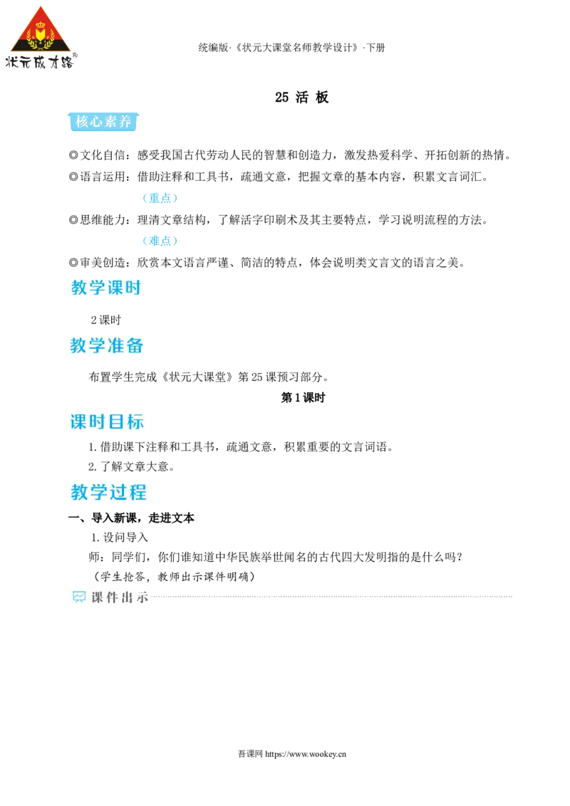 25活板（名师教学设计&middot;详案）_新人教版七下语文学习资料包_3.教学教案_01-新版七年级语文下状元大课堂教案_2.7语下《名师教学设计》详案_6.第六单元