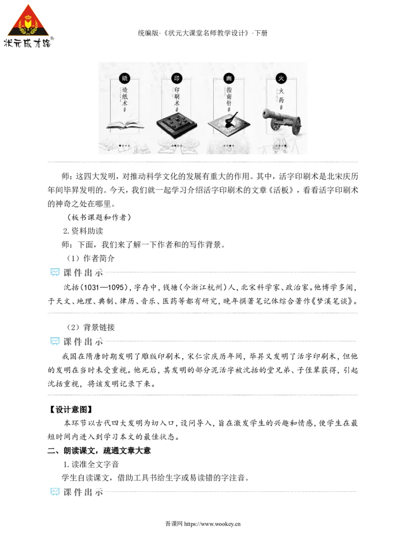 25活板（名师教学设计&middot;详案）_新人教版七下语文学习资料包_3.教学教案_01-新版七年级语文下状元大课堂教案_2.7语下《名师教学设计》详案_6.第六单元