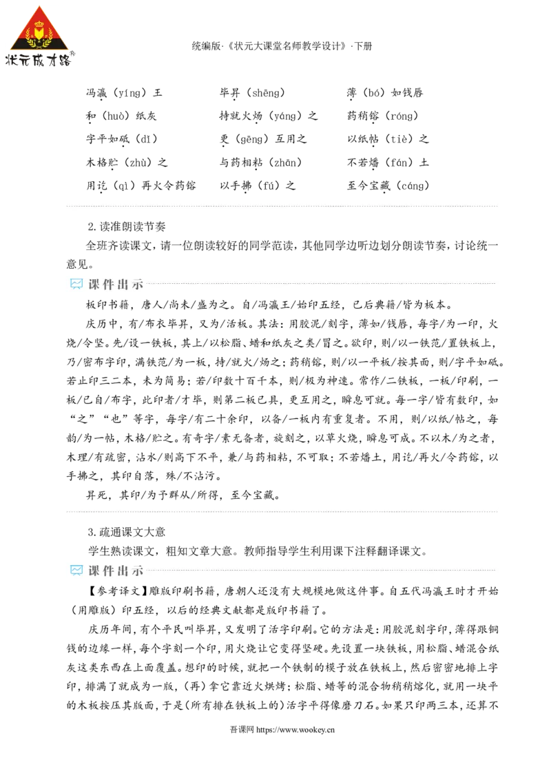 25活板（名师教学设计&middot;详案）_新人教版七下语文学习资料包_3.教学教案_01-新版七年级语文下状元大课堂教案_2.7语下《名师教学设计》详案_6.第六单元